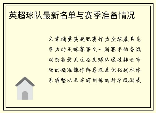 英超球队最新名单与赛季准备情况