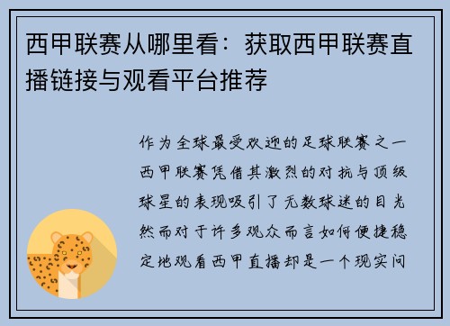 西甲联赛从哪里看：获取西甲联赛直播链接与观看平台推荐