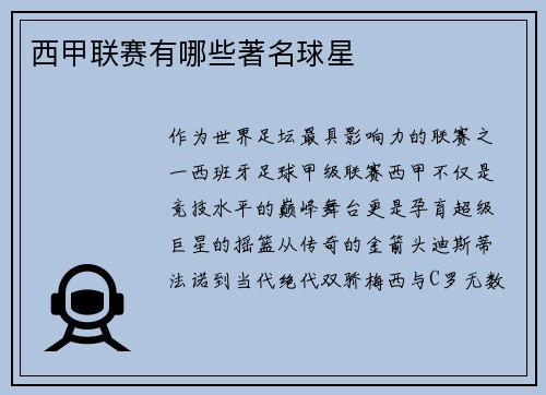 西甲联赛有哪些著名球星