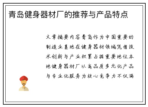 青岛健身器材厂的推荐与产品特点