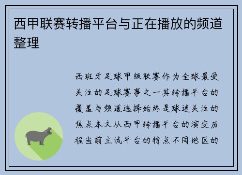 西甲联赛转播平台与正在播放的频道整理