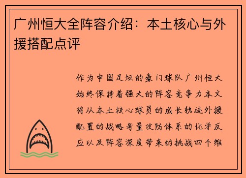 广州恒大全阵容介绍：本土核心与外援搭配点评