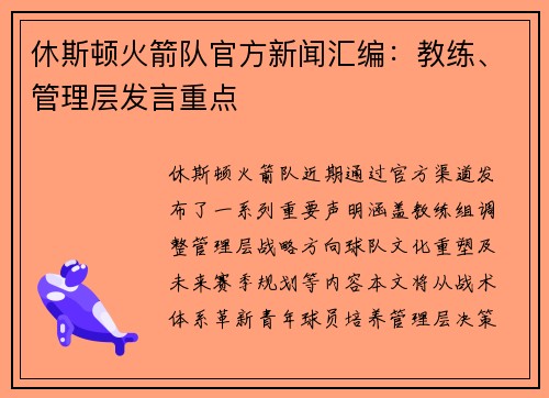 休斯顿火箭队官方新闻汇编：教练、管理层发言重点