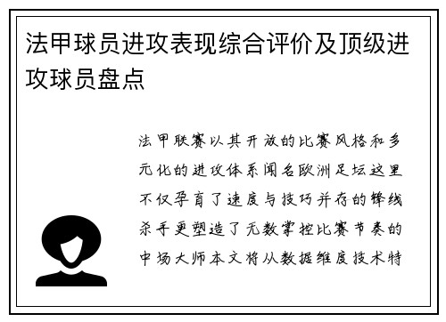 法甲球员进攻表现综合评价及顶级进攻球员盘点