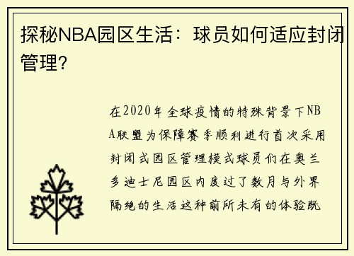探秘NBA园区生活：球员如何适应封闭管理？