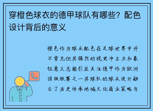 穿橙色球衣的德甲球队有哪些？配色设计背后的意义