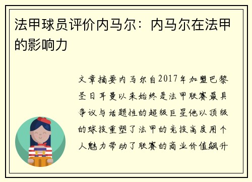 法甲球员评价内马尔：内马尔在法甲的影响力