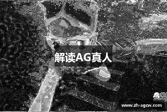 解读AG真人