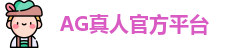 AG真人